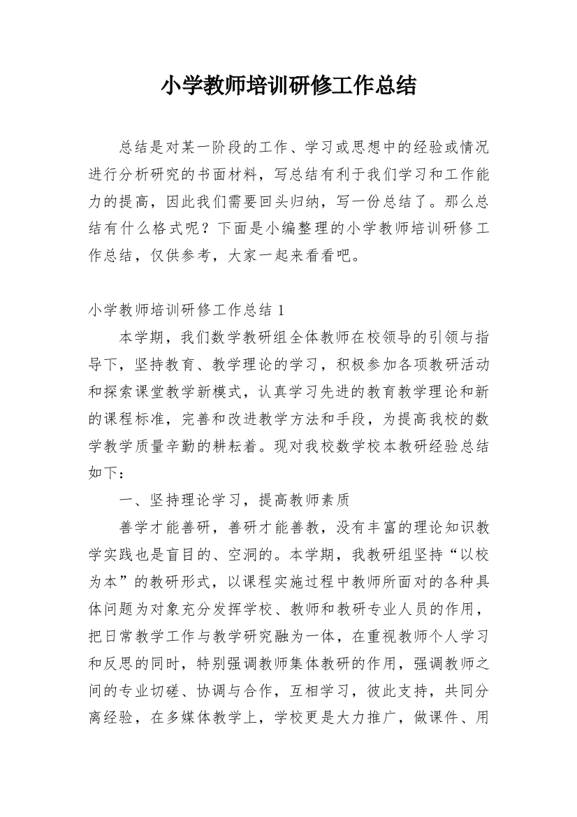 小学教师培训研修工作总结_1