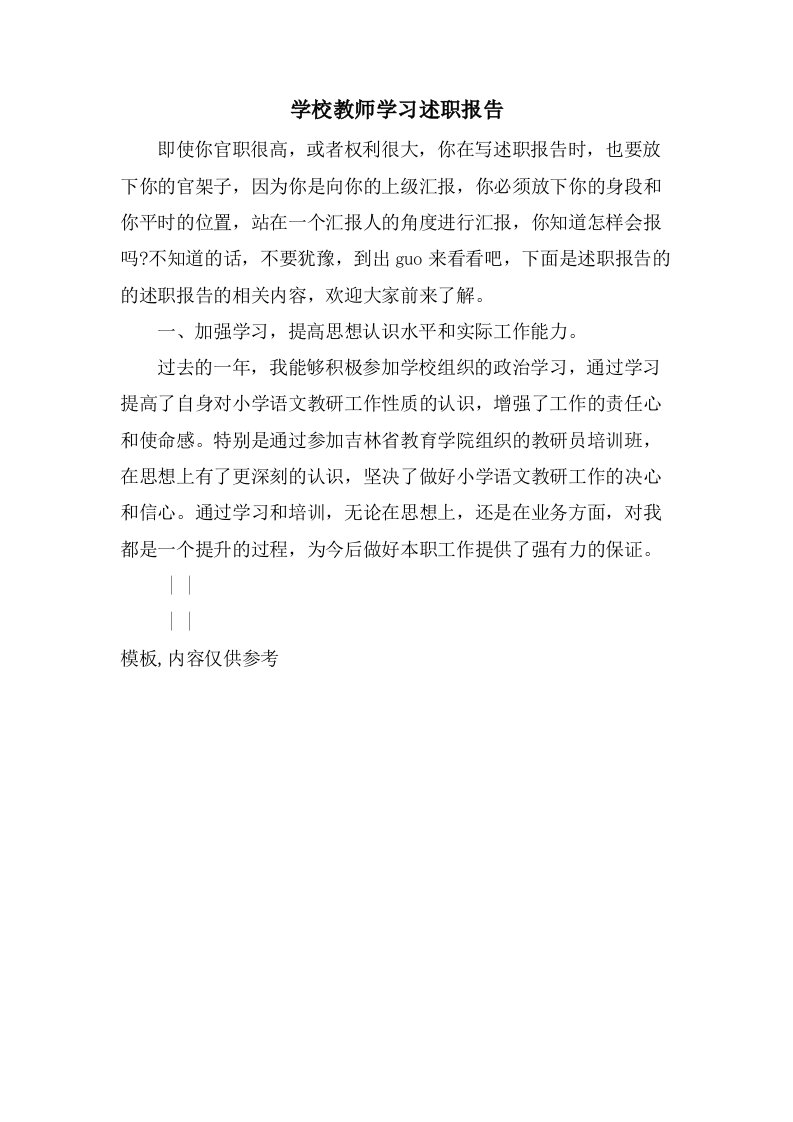 学校教师学习述职报告