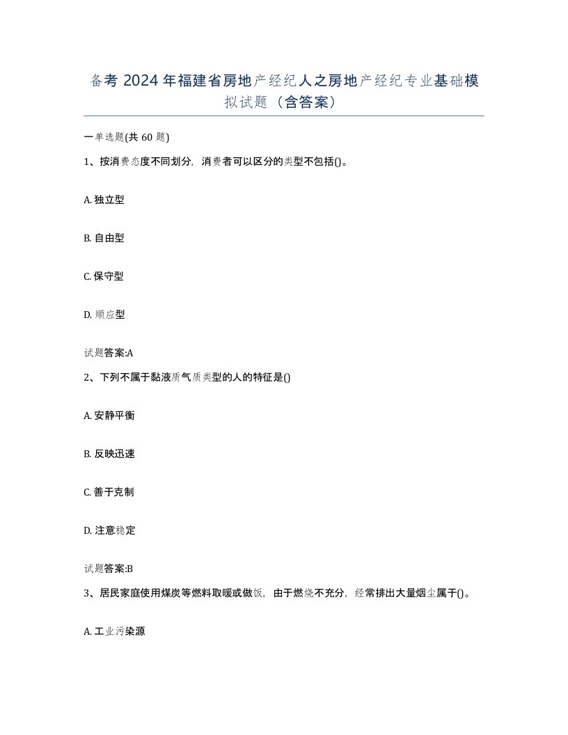 备考2024年福建省房地产经纪人之房地产经纪专业基础模拟试题含答案