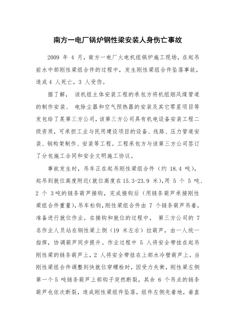 事故案例_案例分析_南方一电厂锅炉钢性梁安装人身伤亡事故