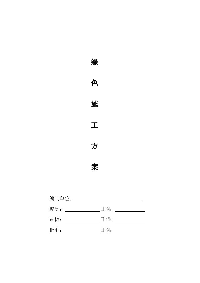 幕墙工程绿色施工专项施工方案