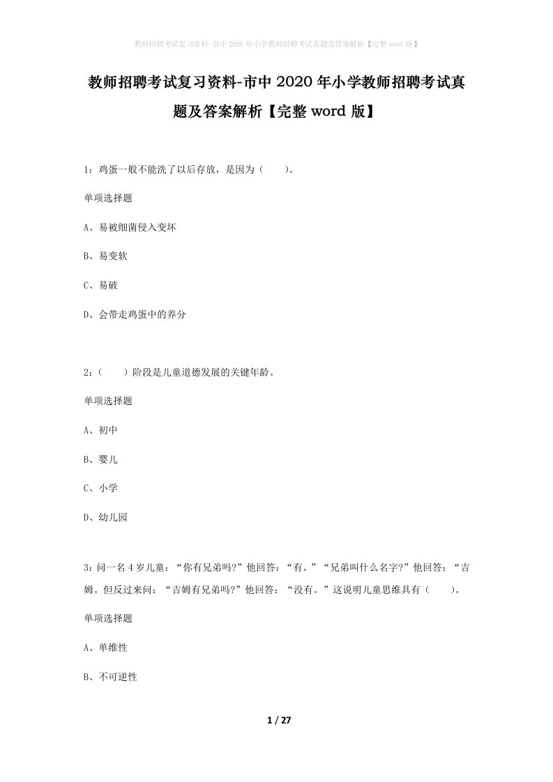 教师招聘考试复习资料-市中2020年小学教师招聘考试真题及答案解析完整word版_2