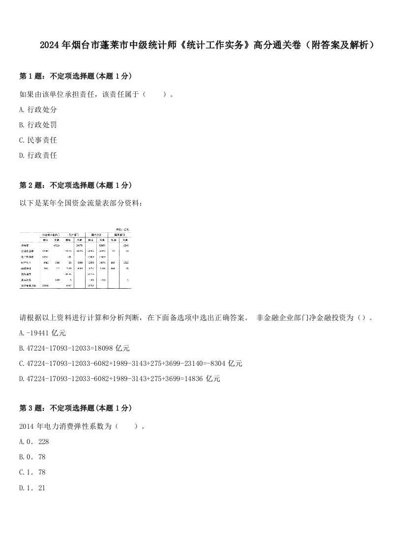 2024年烟台市蓬莱市中级统计师《统计工作实务》高分通关卷（附答案及解析）