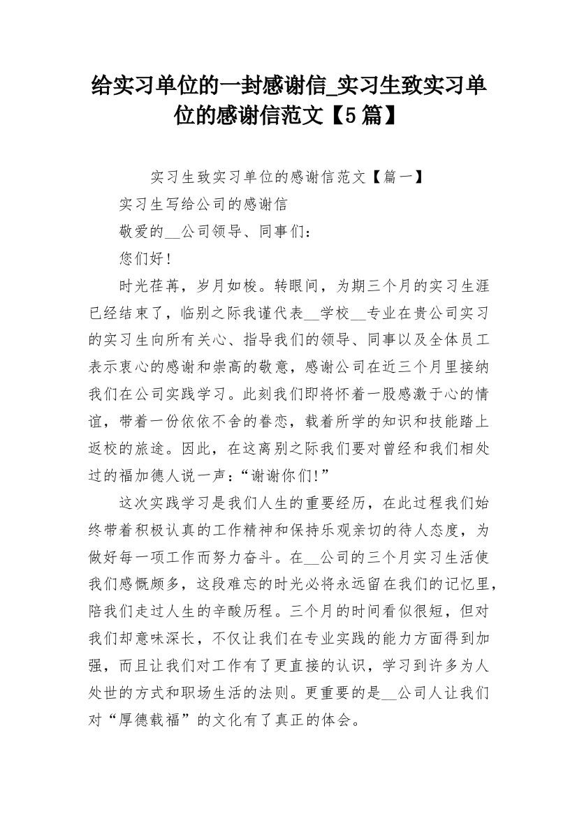 给实习单位的一封感谢信_实习生致实习单位的感谢信范文【5篇】