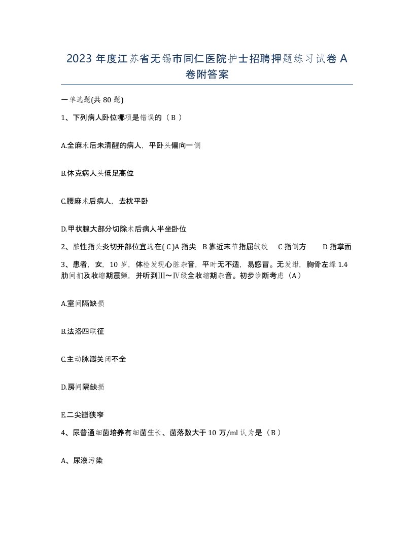 2023年度江苏省无锡市同仁医院护士招聘押题练习试卷A卷附答案