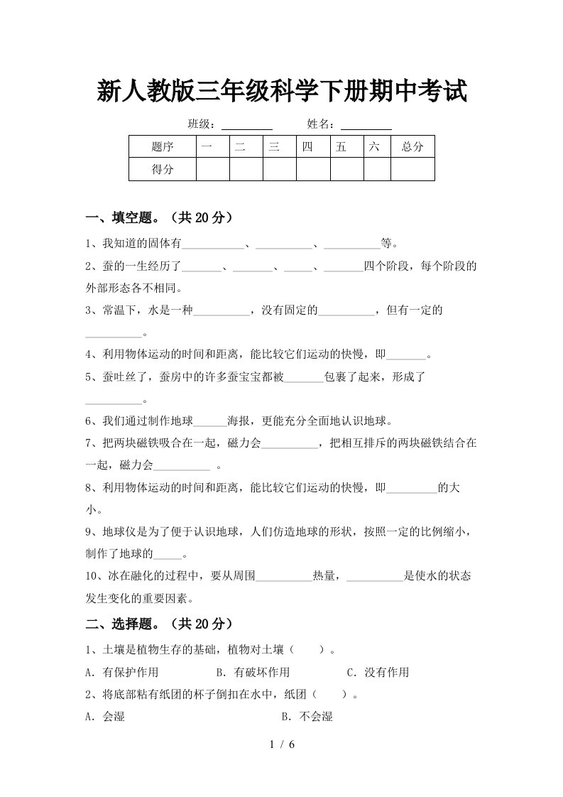 新人教版三年级科学下册期中考试