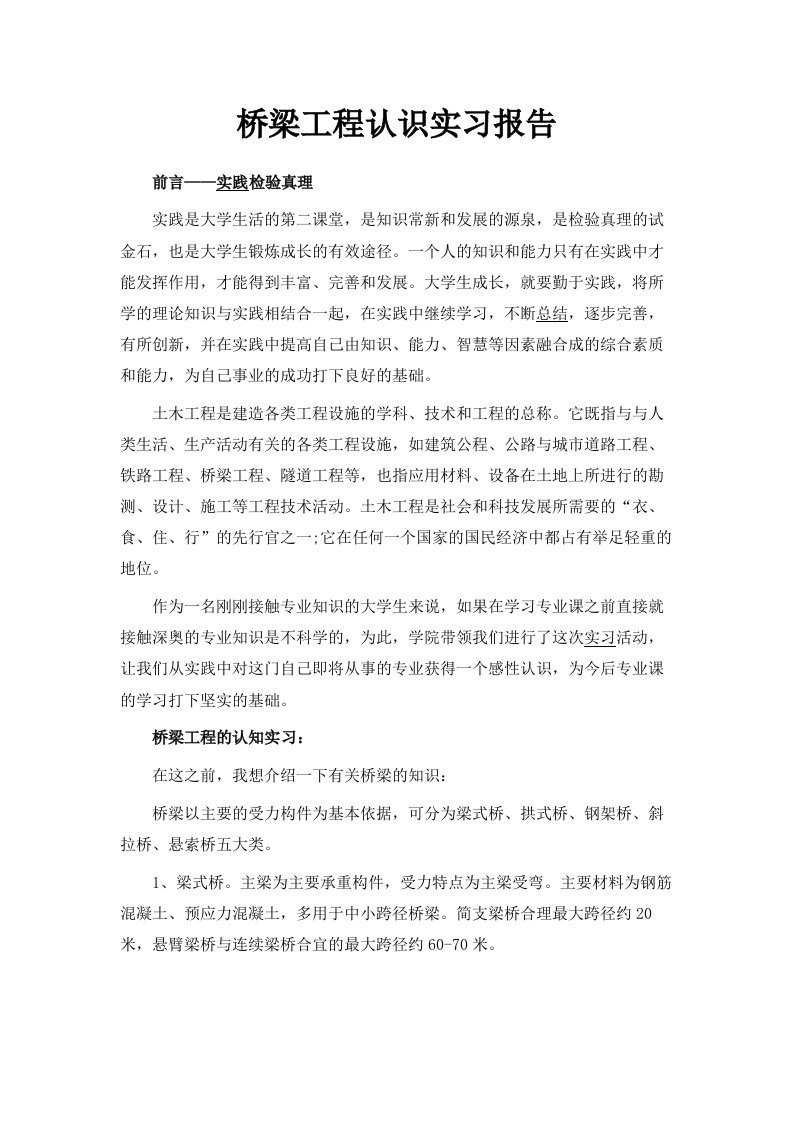 桥梁工程认识实习报告