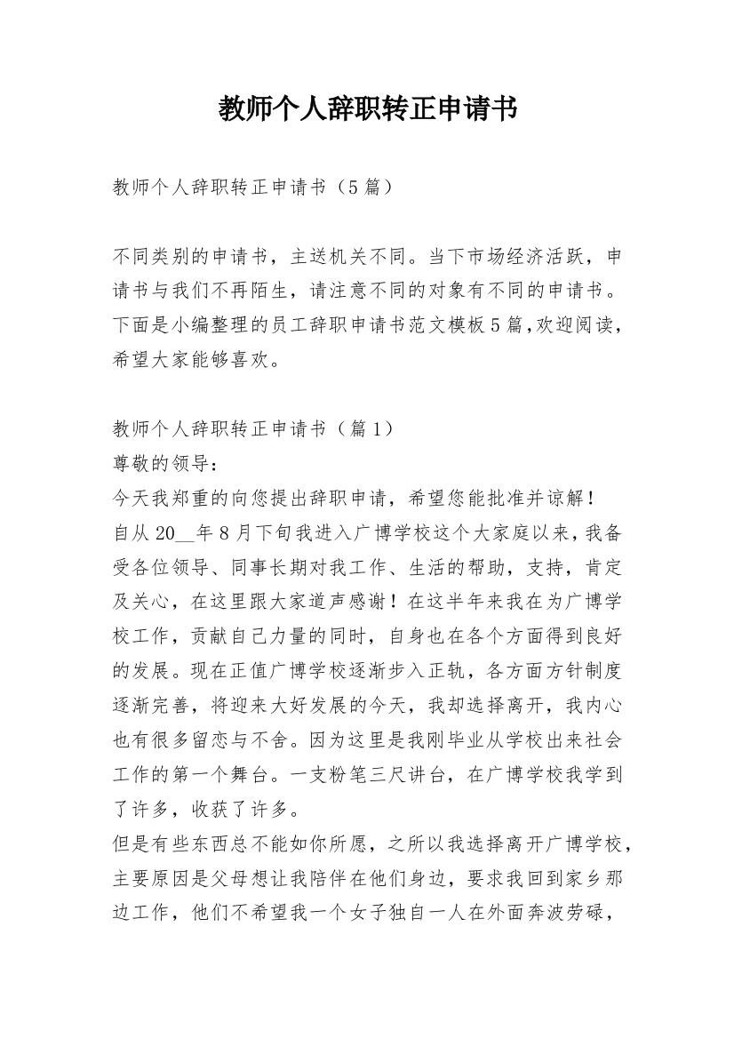 教师个人辞职转正申请书