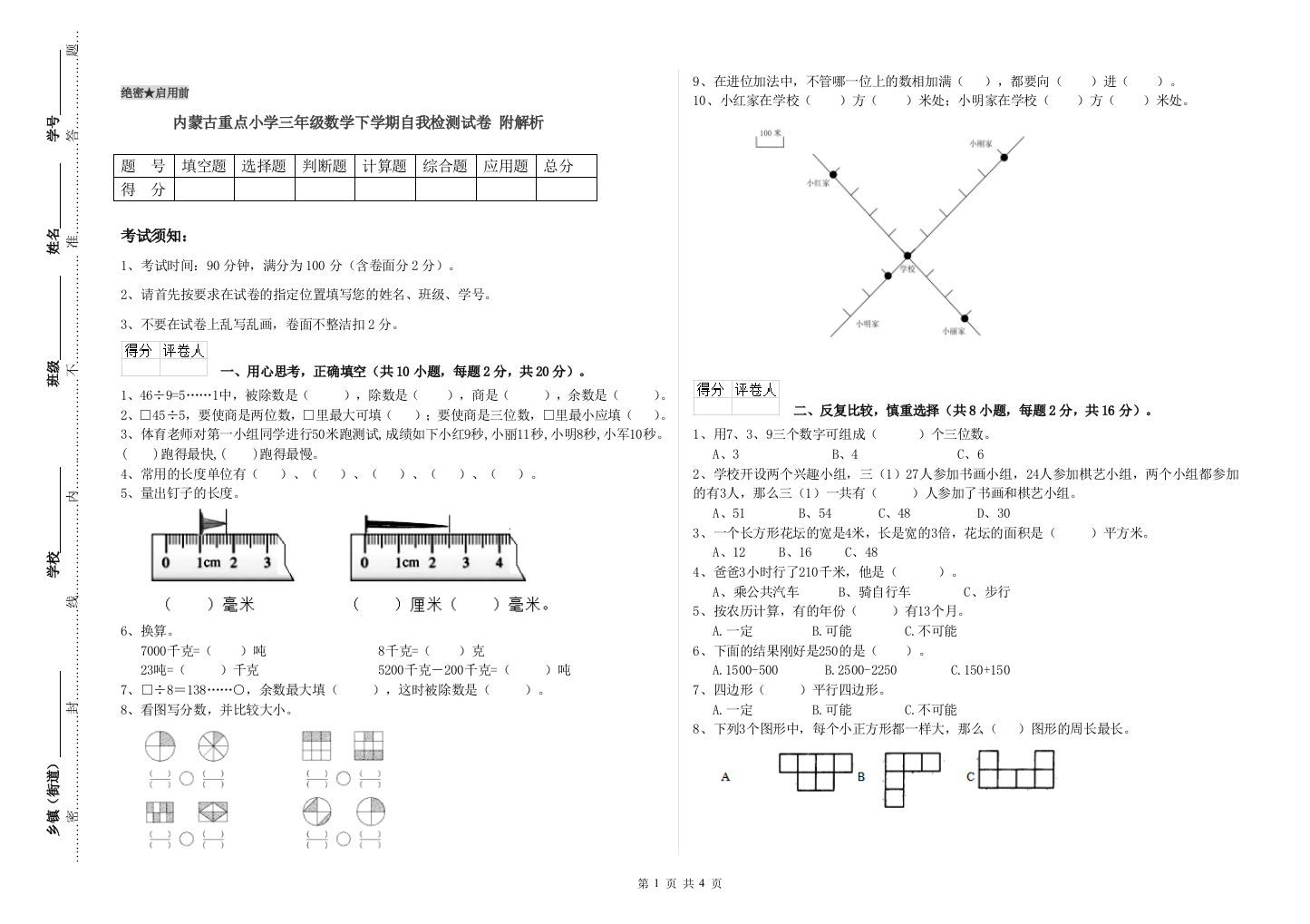 内蒙古重点小学三年级数学下学期自我检测试卷-附解析