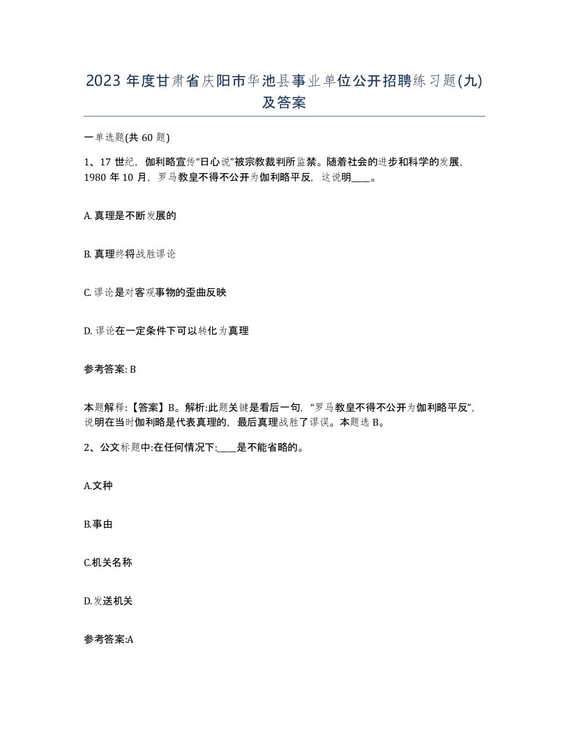 2023年度甘肃省庆阳市华池县事业单位公开招聘练习题九及答案