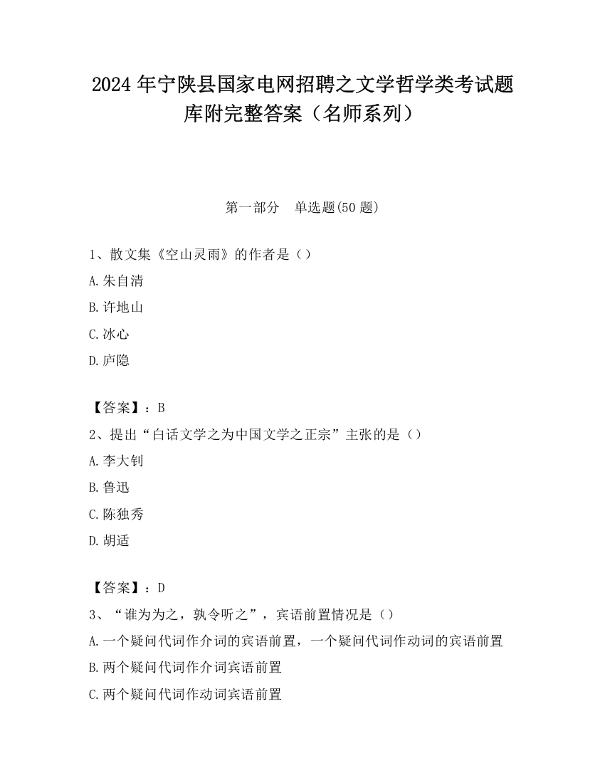 2024年宁陕县国家电网招聘之文学哲学类考试题库附完整答案（名师系列）