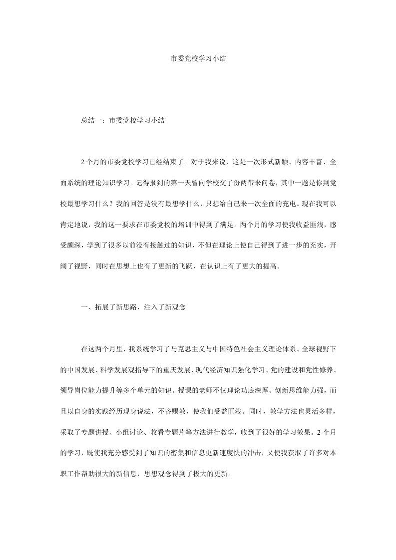 市委党校学习小结.doc