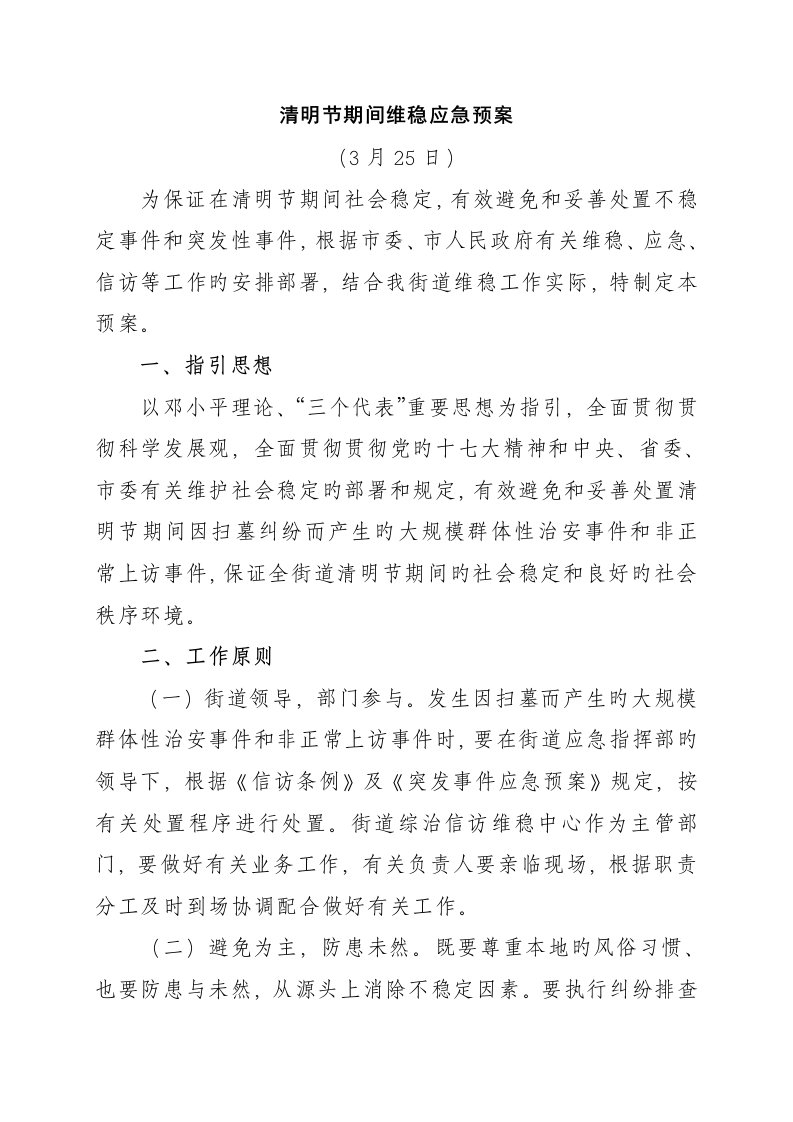 清明节期间维稳应急全新预案