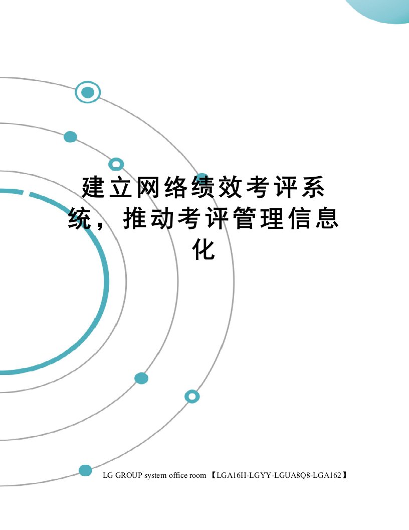 建立网络绩效考评系统，推动考评管理信息化