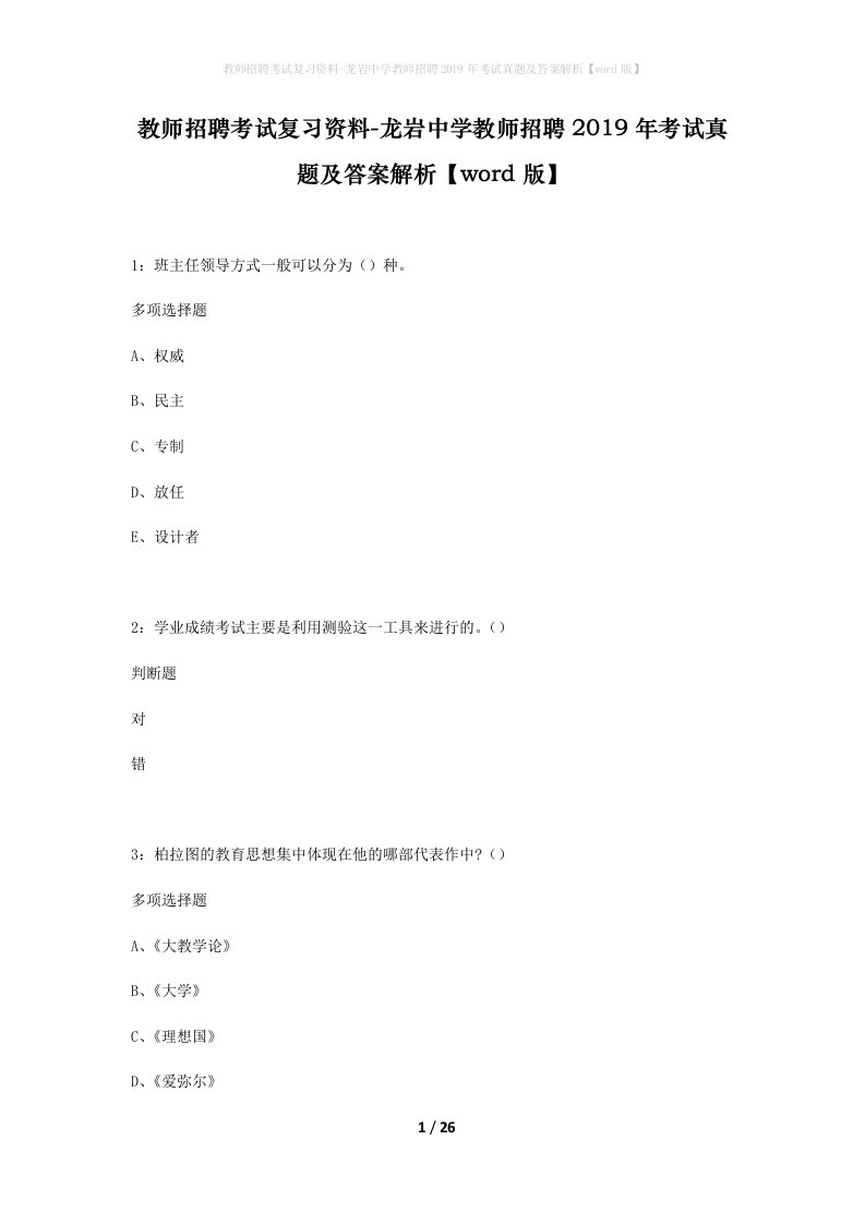 教师招聘考试复习资料-龙岩中学教师招聘2019年考试真题及答案解析word版