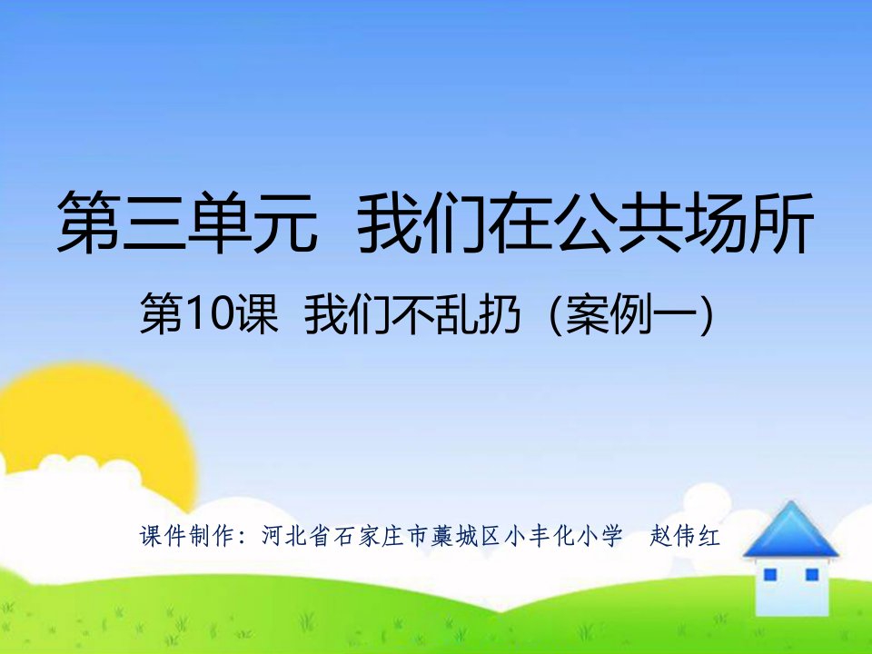 部编版小学二年级上册道德与法治第三单元《我们不乱扔》精品课件