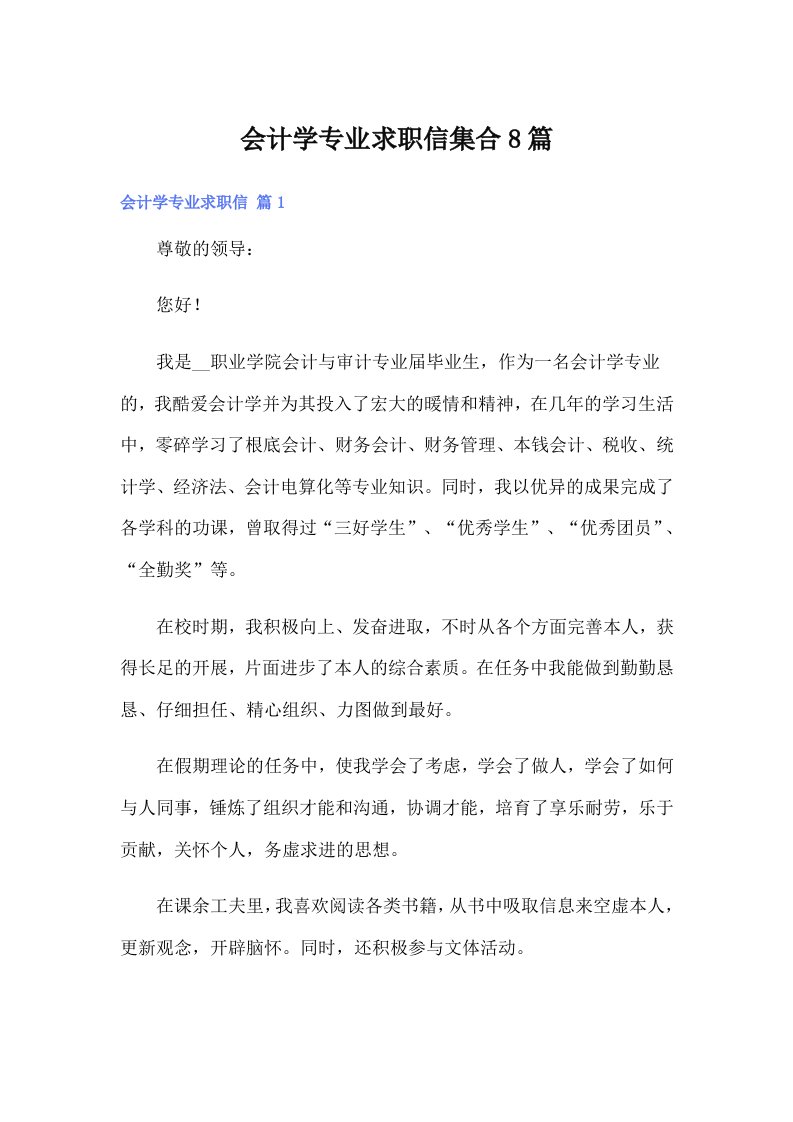 会计学专业求职信集合8篇