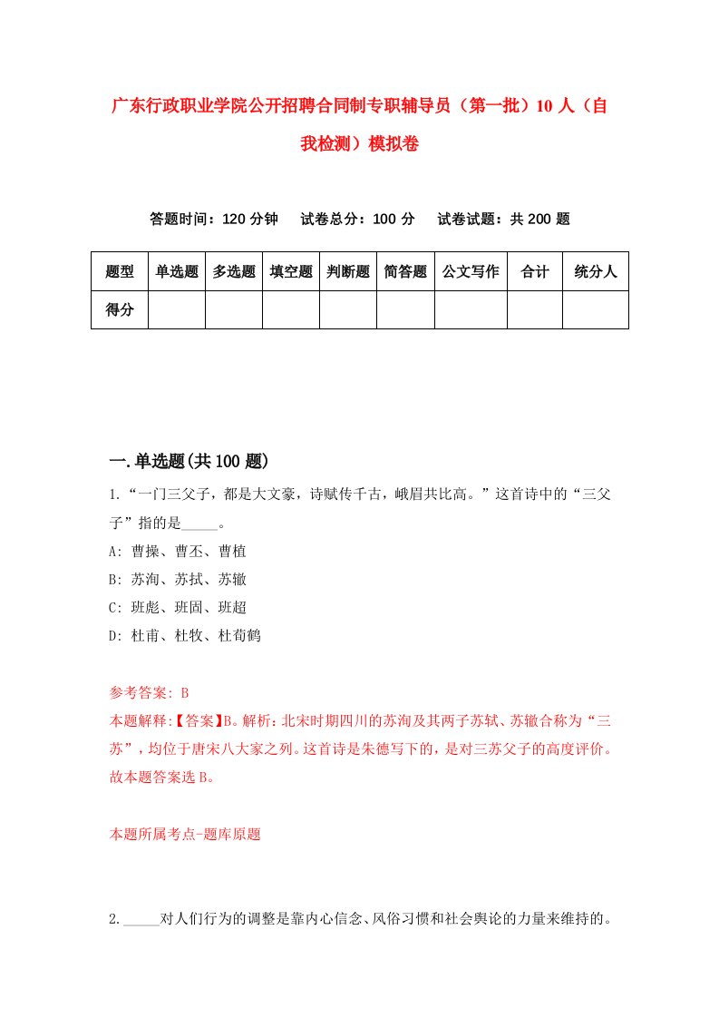 广东行政职业学院公开招聘合同制专职辅导员第一批10人自我检测模拟卷第3次