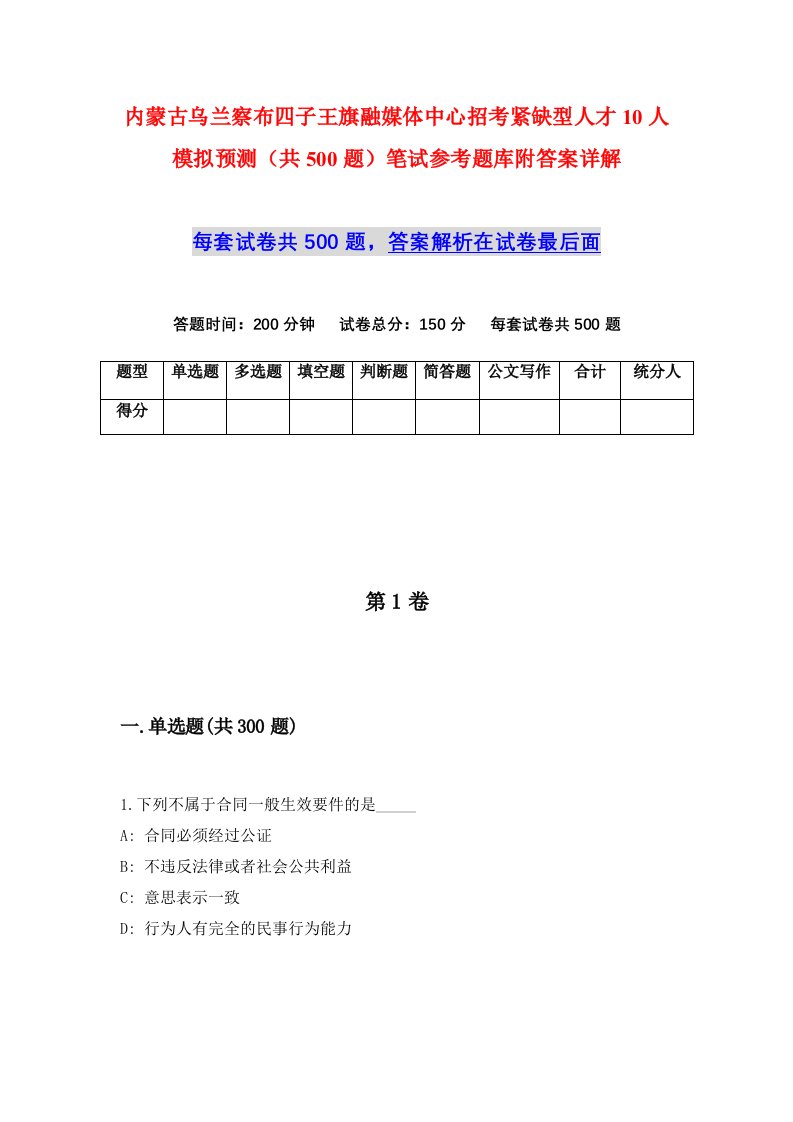 内蒙古乌兰察布四子王旗融媒体中心招考紧缺型人才10人模拟预测共500题笔试参考题库附答案详解