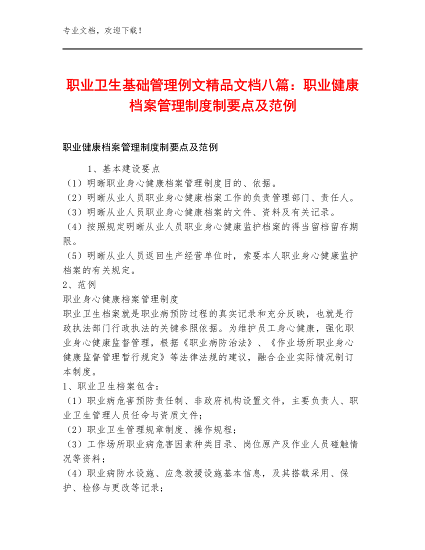 职业卫生基础管理例文精品文档八篇：职业健康档案管理制度制要点及范例