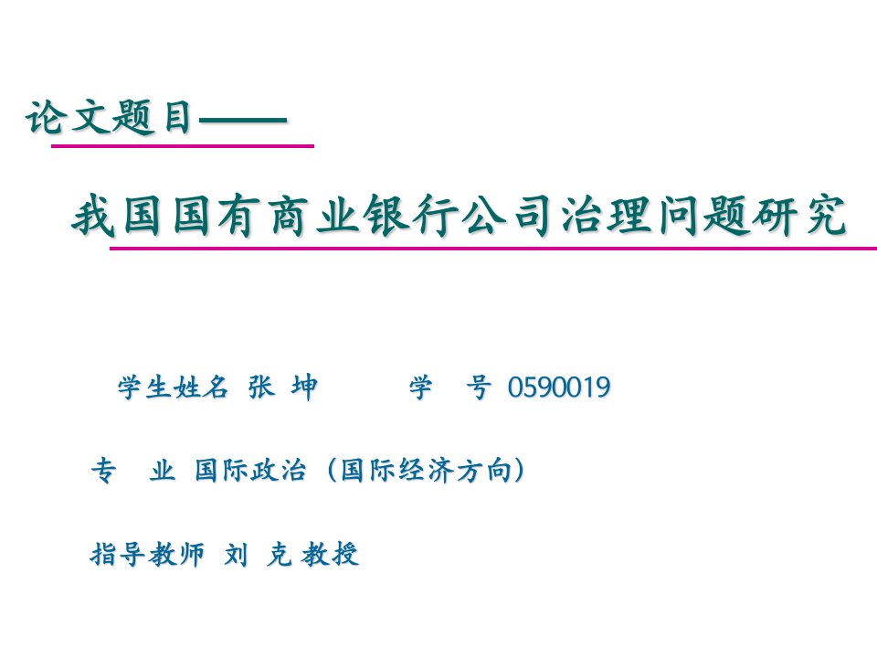 文档我国国有商业银行公司治理问题研究