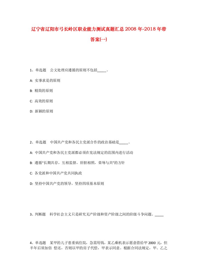 辽宁省辽阳市弓长岭区职业能力测试真题汇总2008年-2018年带答案一_2