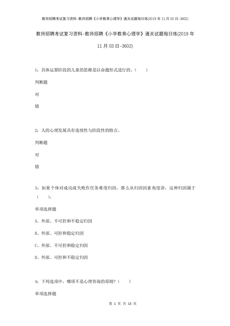 教师招聘考试复习资料-教师招聘小学教育心理学通关试题每日练2019年11月03日-3602