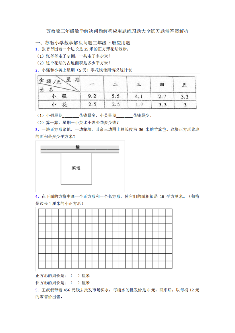 苏教版三年级数学解决问题解答应用题练习题大全练习题带答案解析