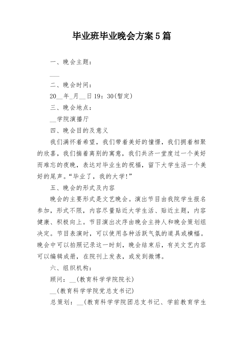 毕业班毕业晚会方案5篇