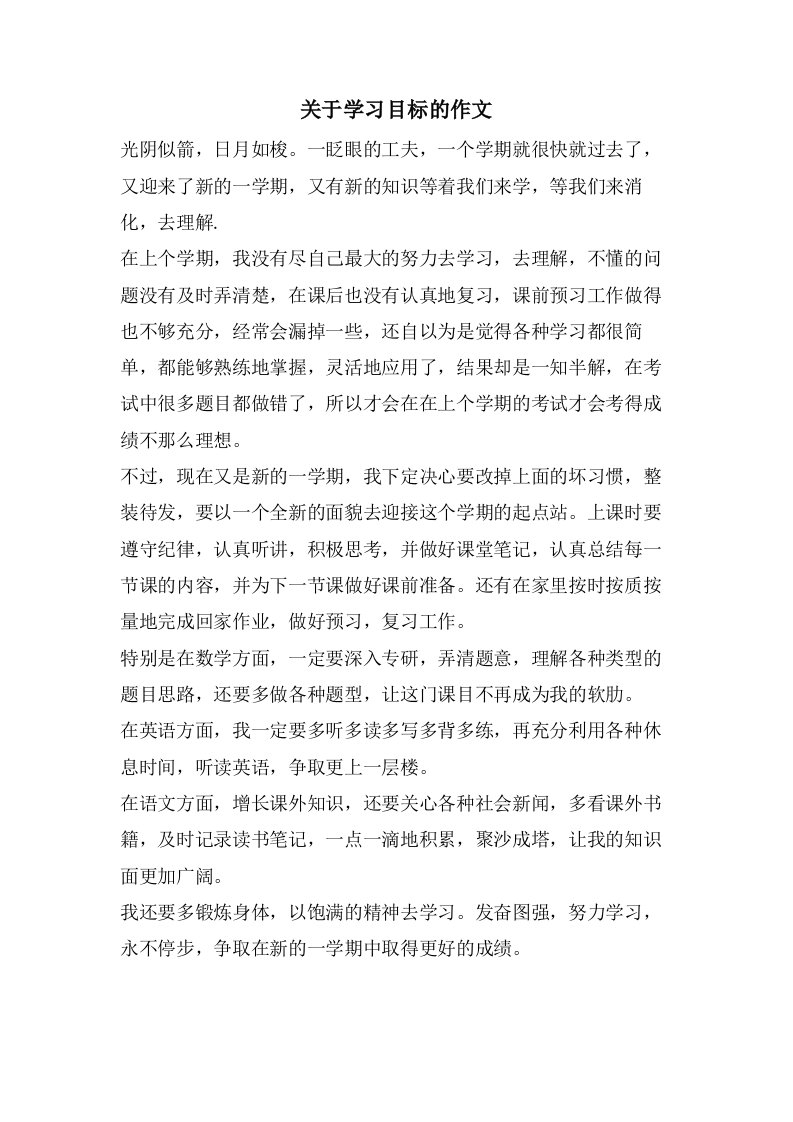 关于学习目标的作文