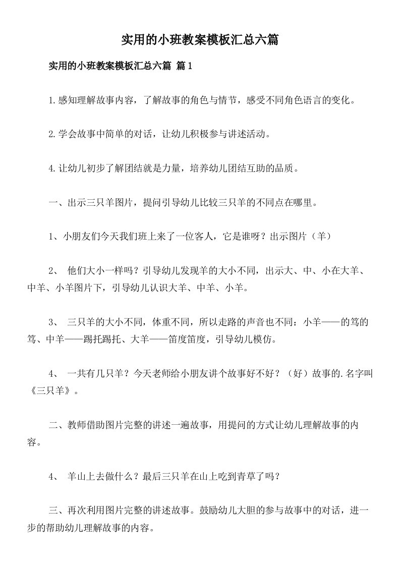 实用的小班教案模板汇总六篇