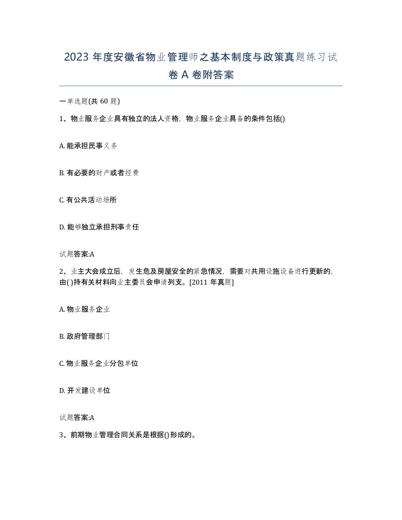 2023年度安徽省物业管理师之基本制度与政策真题练习试卷A卷附答案