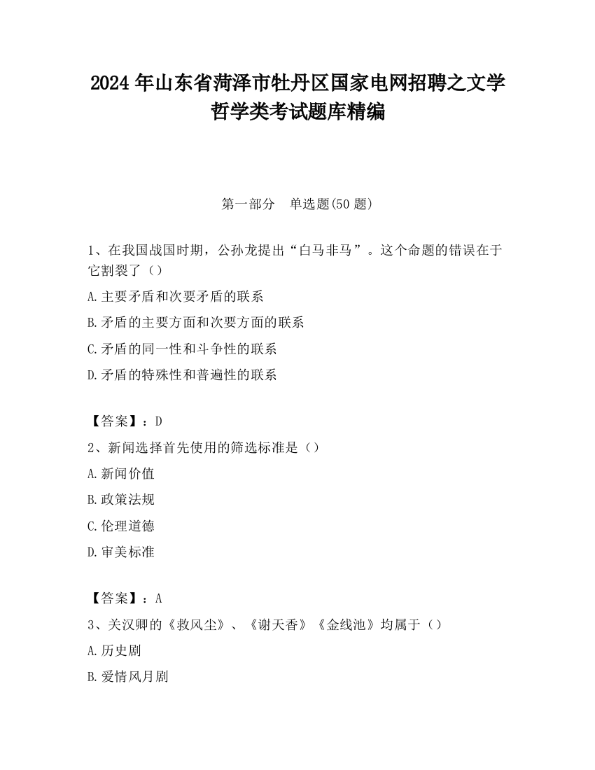 2024年山东省菏泽市牡丹区国家电网招聘之文学哲学类考试题库精编