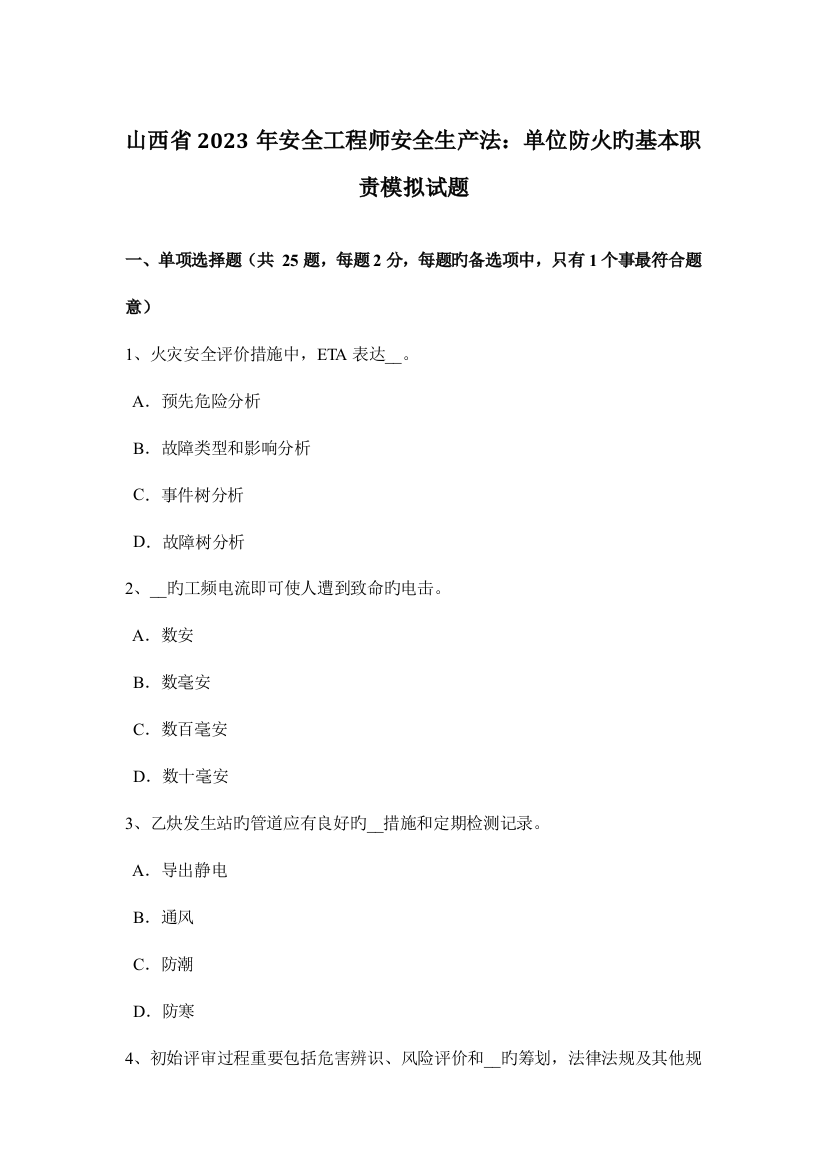 2023年山西省安全工程师安全生产法单位防火的基本职责模拟试题