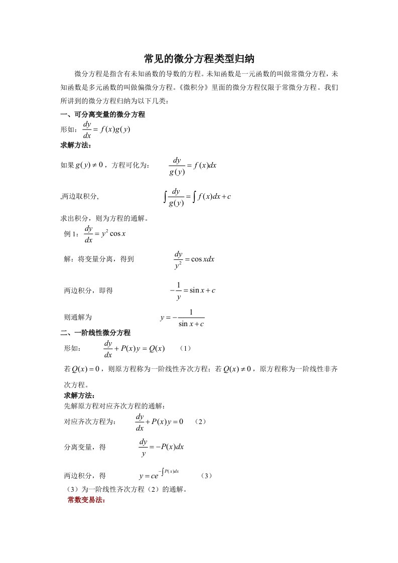 常见的微分方程类型归纳