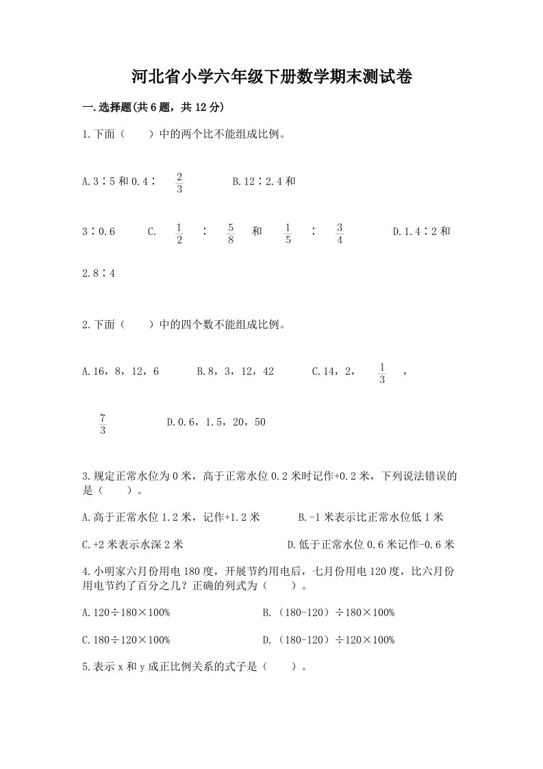 河北省小学六年级下册数学期末测试卷精选