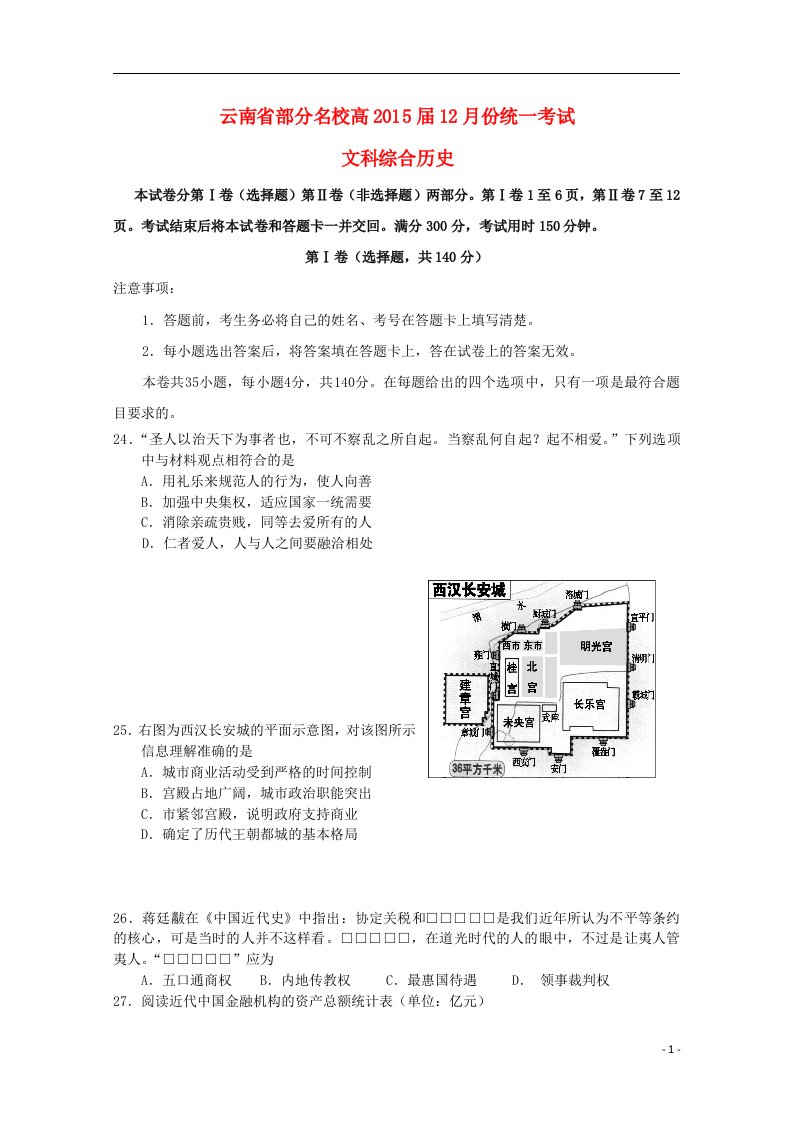 云南省部分高三文综（历史部分）12月份统一考试