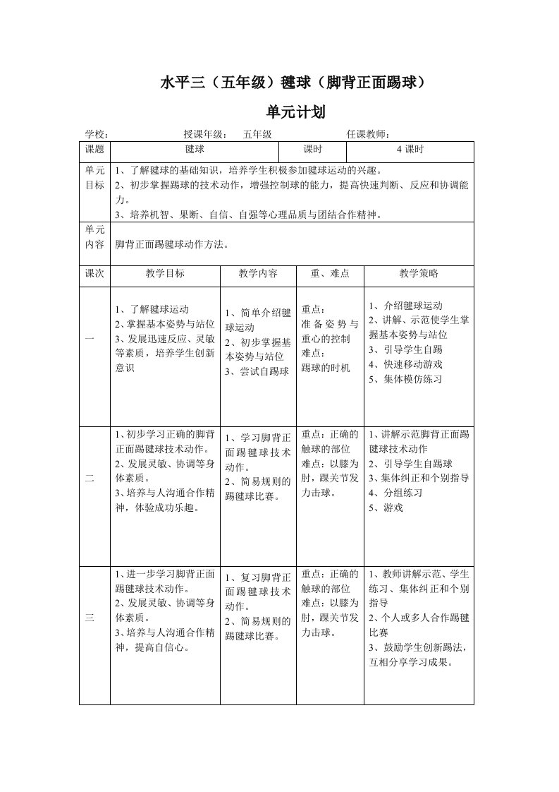 毽球-脚背正面踢毽球单元计划及教案