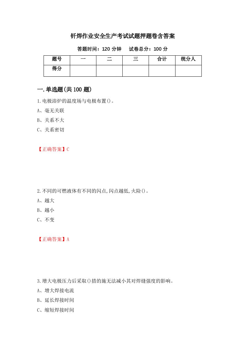 钎焊作业安全生产考试试题押题卷含答案66