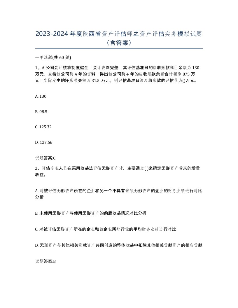 2023-2024年度陕西省资产评估师之资产评估实务模拟试题含答案