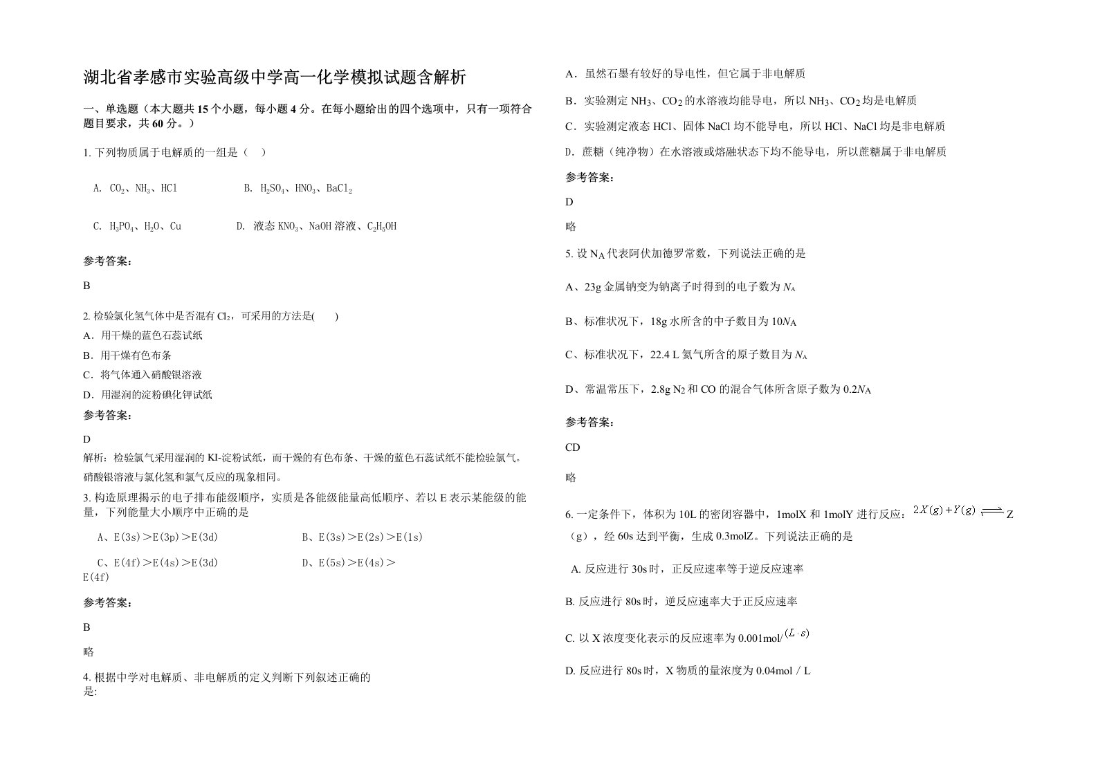 湖北省孝感市实验高级中学高一化学模拟试题含解析