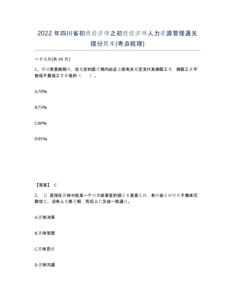 2022年四川省初级经济师之初级经济师人力资源管理通关提分题库考点梳理