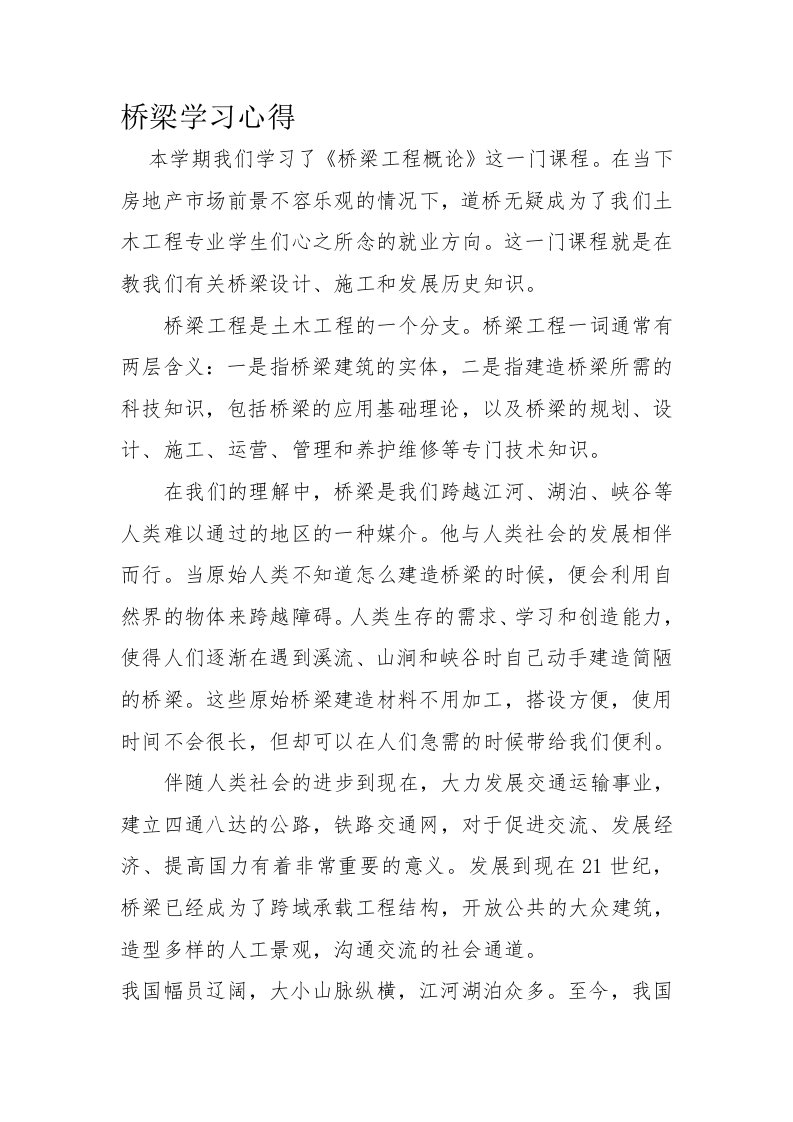 桥梁工程学习心得