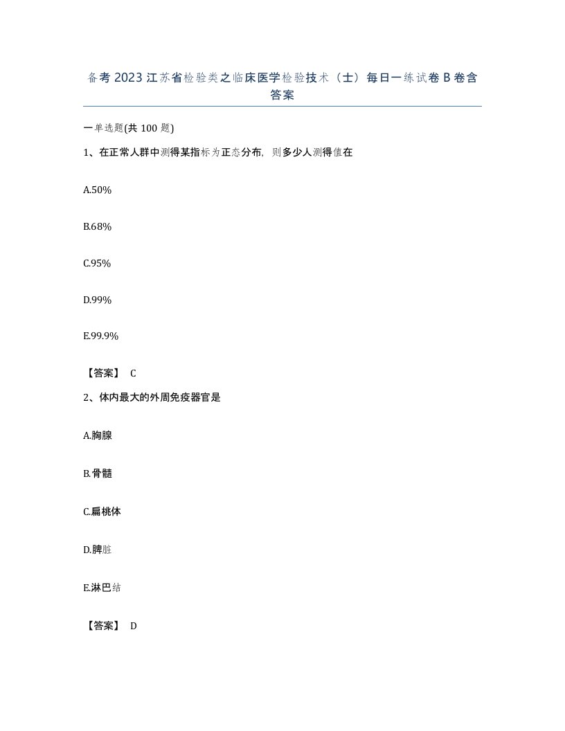 备考2023江苏省检验类之临床医学检验技术士每日一练试卷B卷含答案