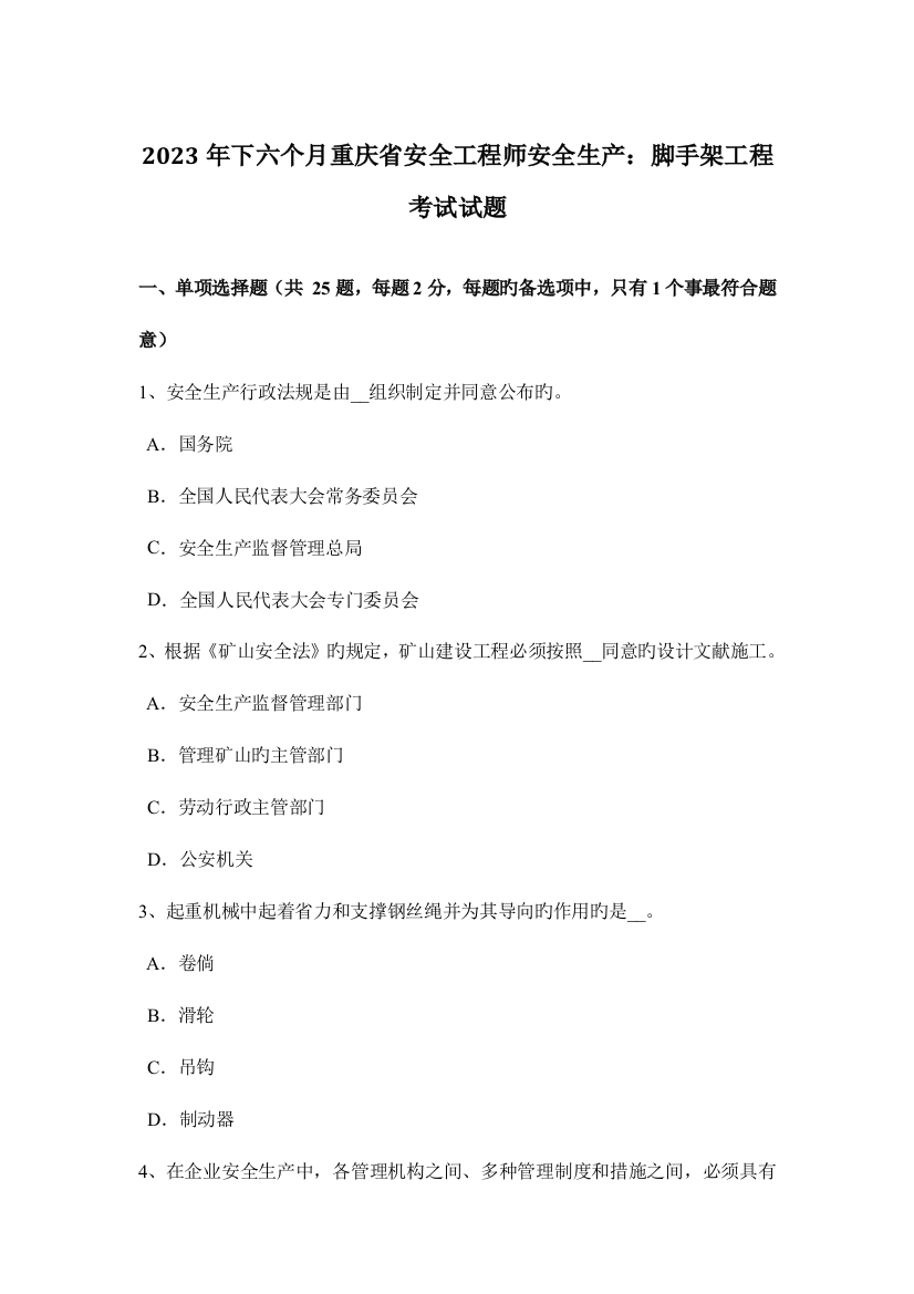 2023年下半年重庆省安全工程师安全生产脚手架工程考试试题