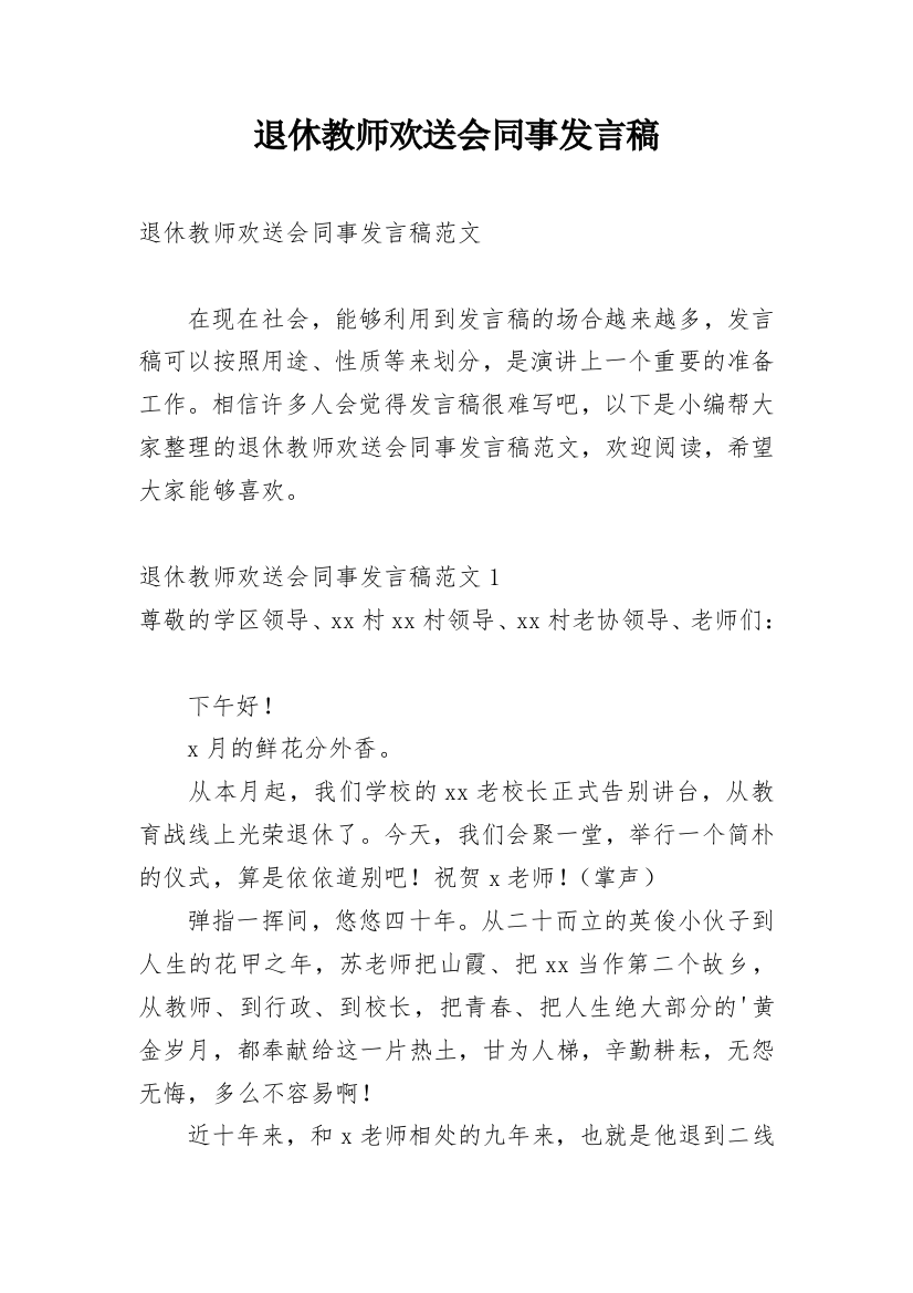 退休教师欢送会同事发言稿