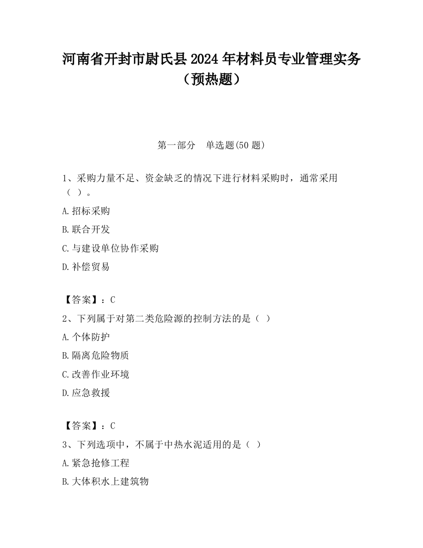 河南省开封市尉氏县2024年材料员专业管理实务（预热题）