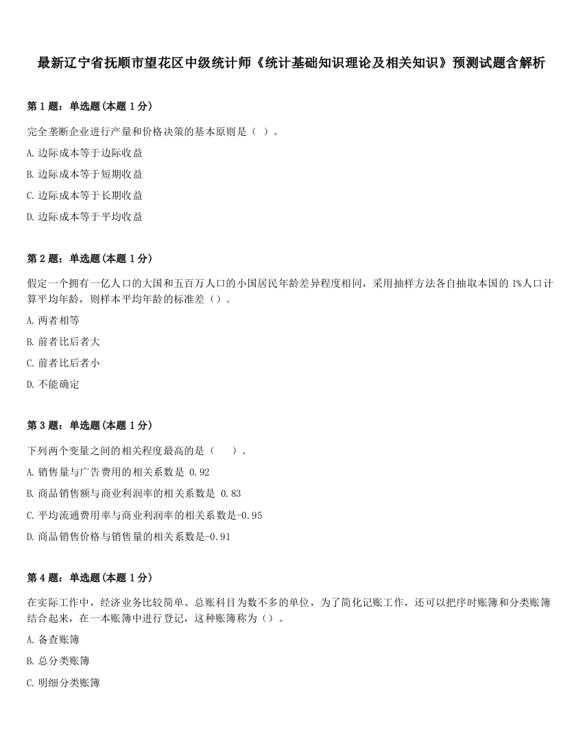 最新辽宁省抚顺市望花区中级统计师《统计基础知识理论及相关知识》预测试题含解析