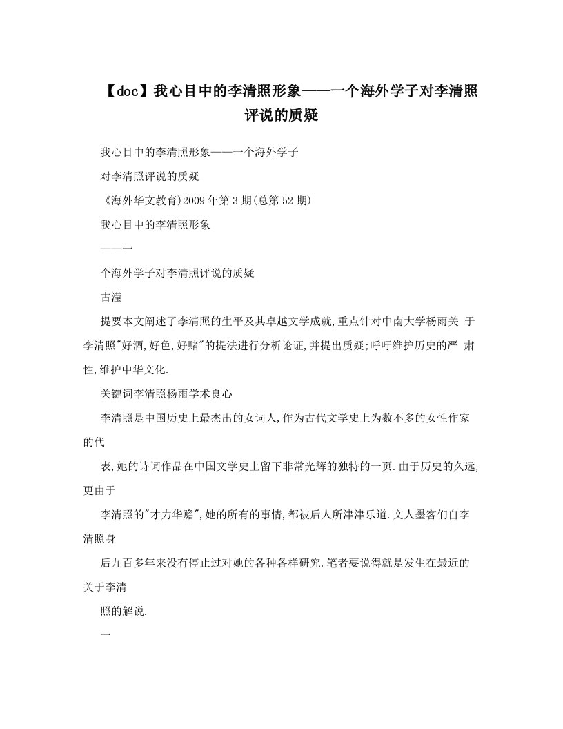 【doc】我心目中的李清照形象——一个海外学子对李清照评说的质疑