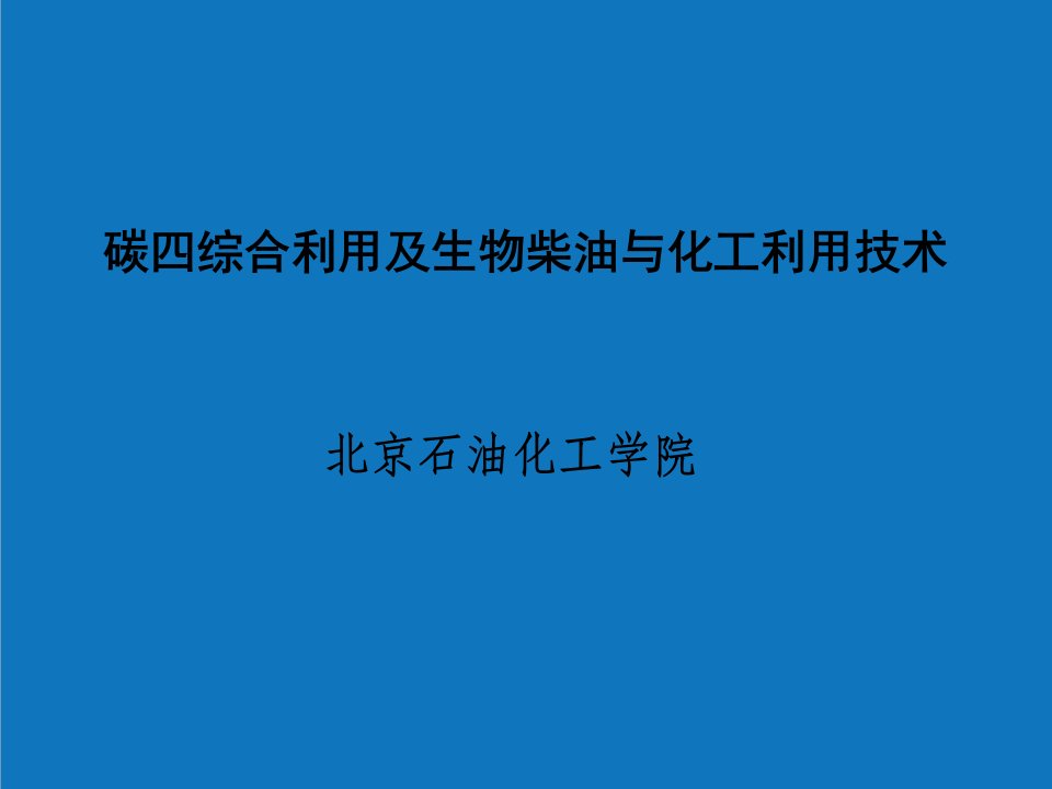 能源化工-碳四分离及综合利用及生物柴油与化工技术